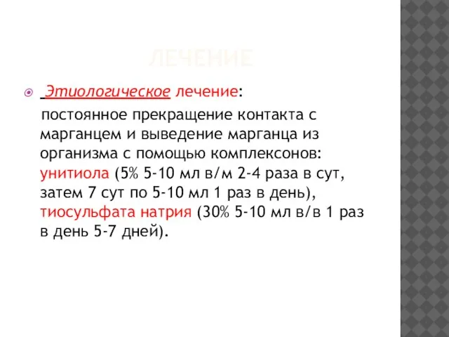 ЛЕЧЕНИЕ Этиологическое лечение: постоянное прекращение контакта с марганцем и выведение марганца