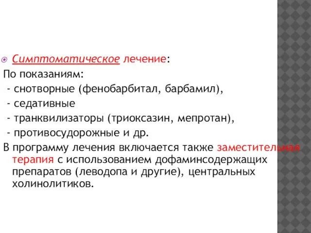 Симптоматическое лечение: По показаниям: - снотворные (фенобарбитал, барбамил), - седативные -