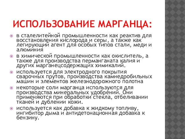 ИСПОЛЬЗОВАНИЕ МАРГАНЦА: в сталелитейной промышленности как реактив для восстановления кислорода и