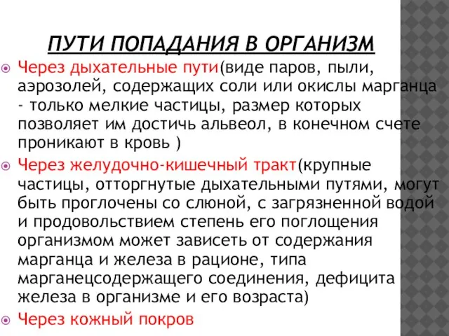 ПУТИ ПОПАДАНИЯ В ОРГАНИЗМ Через дыхательные пути(виде паров, пыли, аэрозолей, содержащих