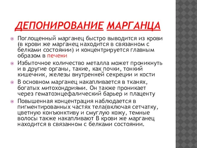 ДЕПОНИРОВАНИЕ МАРГАНЦА Поглощенный марганец быстро выводится из крови(в крови же марганец