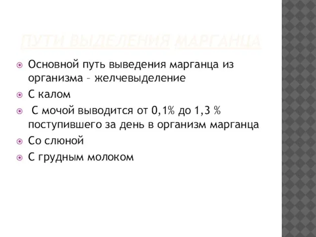 ПУТИ ВЫДЕЛЕНИЯ МАРГАНЦА Основной путь выведения марганца из организма – желчевыделение