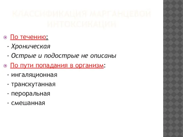 КЛАССИФИКАЦИЯ МАРГАНЦЕВОЙ ИНТОКСИКАЦИИ По течению: - Хроническая - Острые и подострые