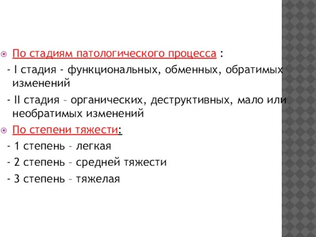 По стадиям патологического процесса : - I стадия - функциональных, обменных,