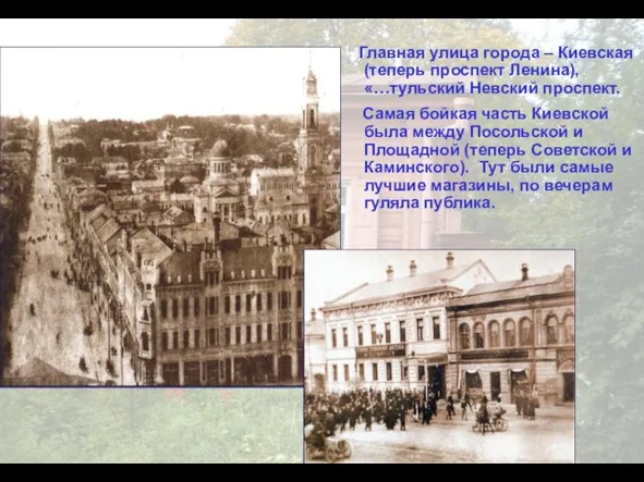 Главная улица города – Киевская (теперь проспект Ленина), «…тульский Невский проспект.
