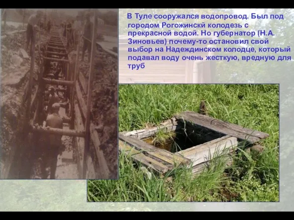 В Туле сооружался водопровод. Был под городом Рогожинскй колодезь с прекрасной