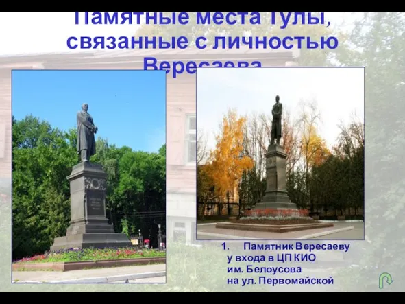 Памятные места Тулы, связанные с личностью Вересаева Памятник Вересаеву у входа