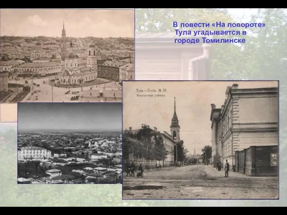 В повести «На повороте» Тула угадывается в городе Томилинске