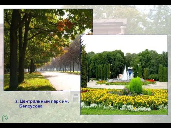 2. Центральный парк им. Белоусова