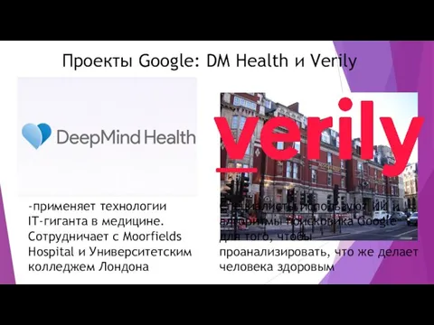 Проекты Google: DM Health и Verily -применяет технологии IT-гиганта в медицине.