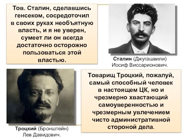 Тов. Сталин, сделавшись генсеком, сосредоточил в своих руках необъятную власть, и