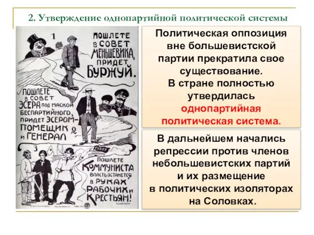 2. Утверждение однопартийной политической системы Политическая оппозиция вне большевистской партии прекратила