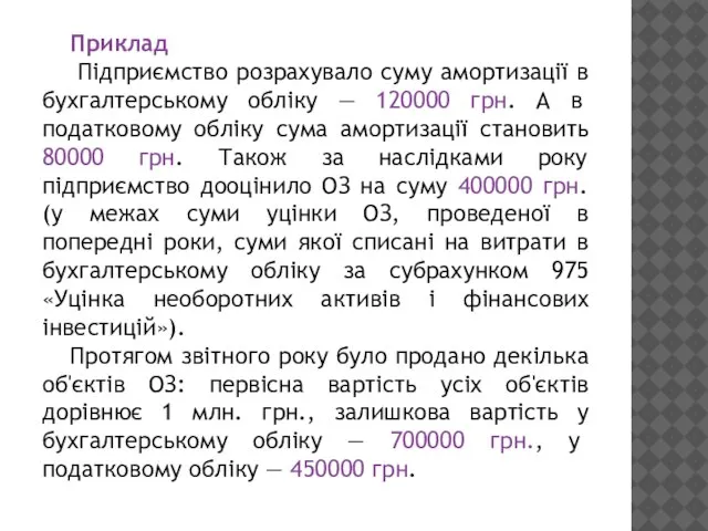 Приклад Підприємство розрахувало суму амортизації в бухгалтерському обліку — 120000 грн.