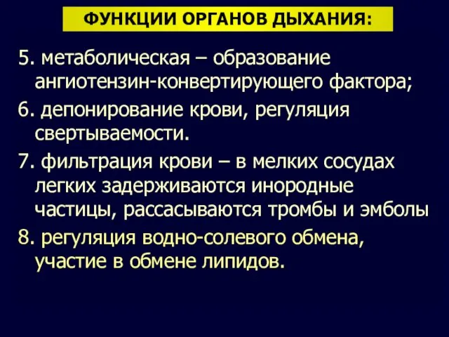 ФУНКЦИИ ОРГАНОВ ДЫХАНИЯ: 5. метаболическая – образование ангиотензин-конвертирующего фактора; 6. депонирование