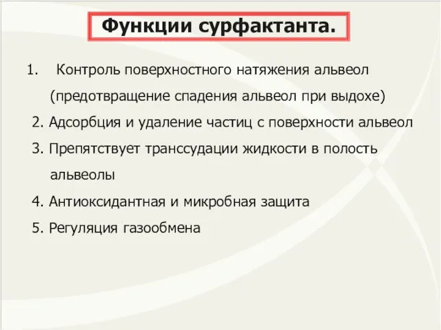 Функции сурфактанта. Контроль поверхностного натяжения альвеол (предотвращение спадения альвеол при выдохе)