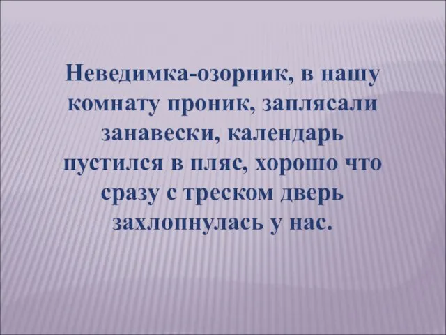 Неведимка-озорник, в нашу комнату проник, заплясали занавески, календарь пустился в пляс,