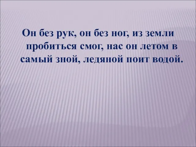 Он без рук, он без ног, из земли пробиться смог, нас