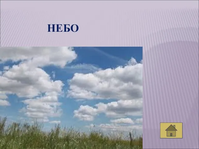 НЕБО