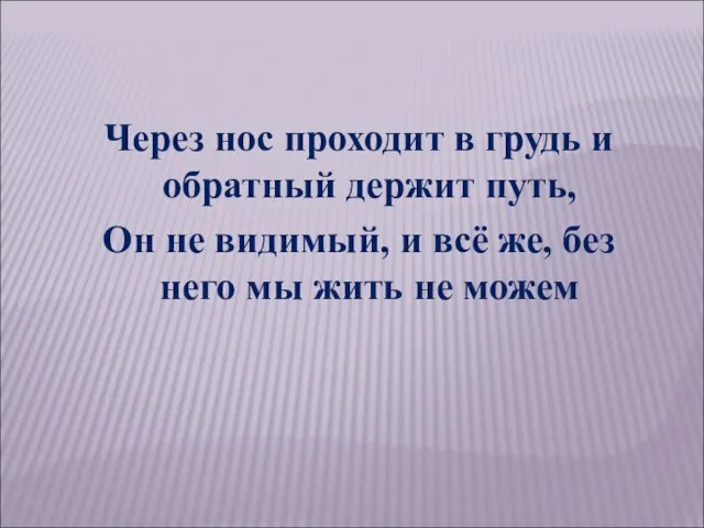 Через нос проходит в грудь и обратный держит путь, Он не