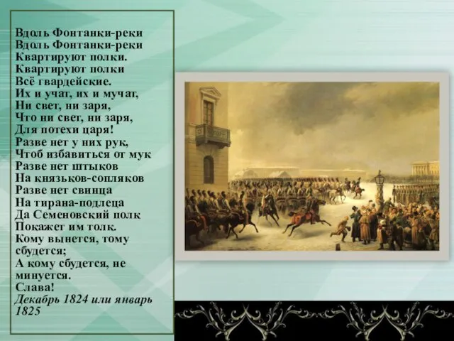 Вдоль Фонтанки-реки Вдоль Фонтанки-реки Квартируют полки. Квартируют полки Всё гвардейские. Их