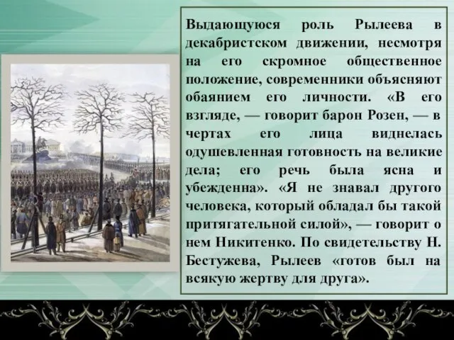 Выдающуюся роль Рылеева в декабристском движении, несмотря на его скромное общественное