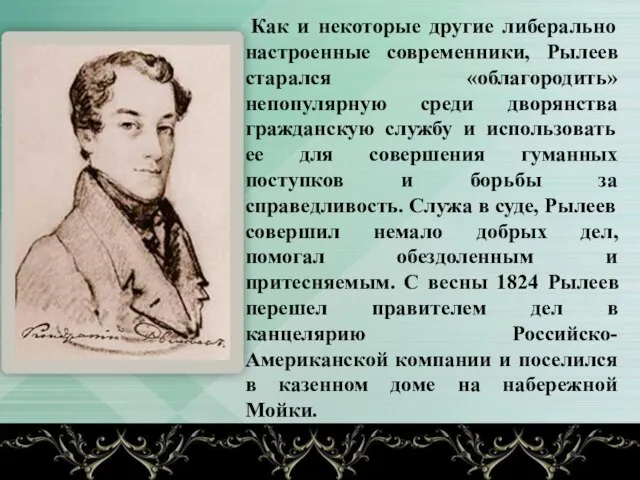 Как и некоторые другие либерально настроенные современники, Рылеев старался «облагородить» непопулярную