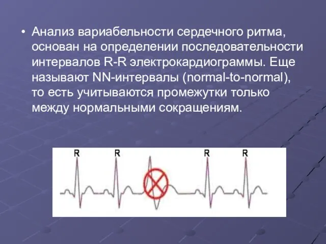 Анализ вариабельности сердечного ритма, основан на определении последовательности интервалов R-R электрокардиограммы.