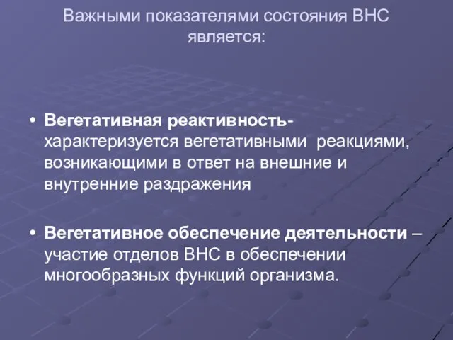 Важными показателями состояния ВНС является: Вегетативная реактивность-характеризуется вегетативными реакциями, возникающими в