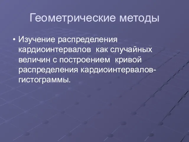 Геометрические методы Изучение распределения кардиоинтервалов как случайных величин с построением кривой распределения кардиоинтервалов-гистограммы.