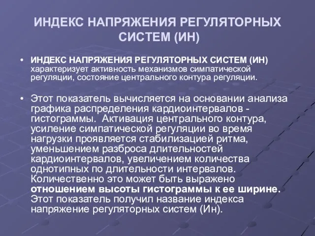 ИНДЕКС НАПРЯЖЕНИЯ РЕГУЛЯТОРНЫХ СИСТЕМ (ИН) ИНДЕКС НАПРЯЖЕНИЯ РЕГУЛЯТОРНЫХ СИСТЕМ (ИН) характеризует