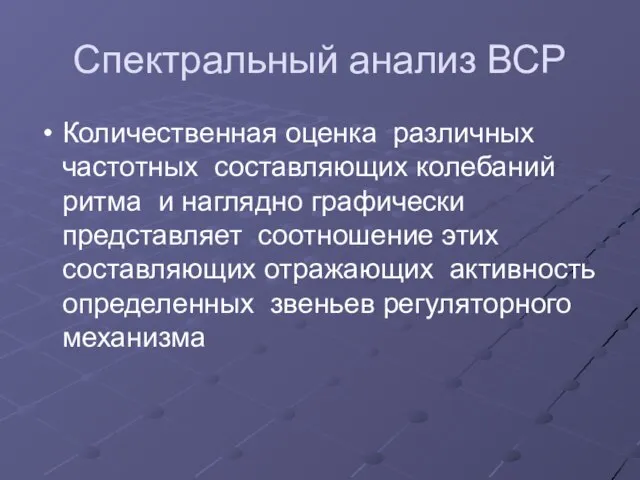 Спектральный анализ ВСР Количественная оценка различных частотных составляющих колебаний ритма и