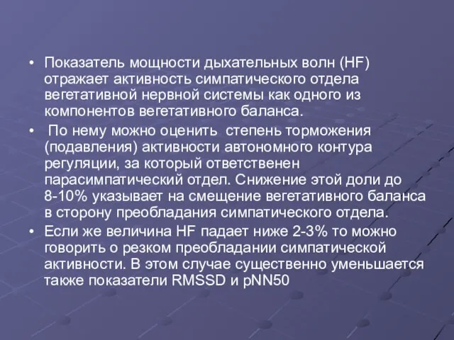 Показатель мощности дыхательных волн (HF) отражает активность симпатического отдела вегетативной нервной