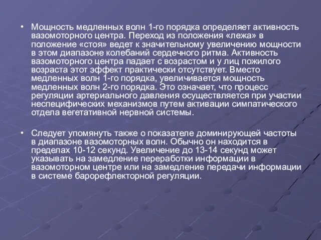 Мощность медленных волн 1-го порядка определяет активность вазомоторного центра. Переход из