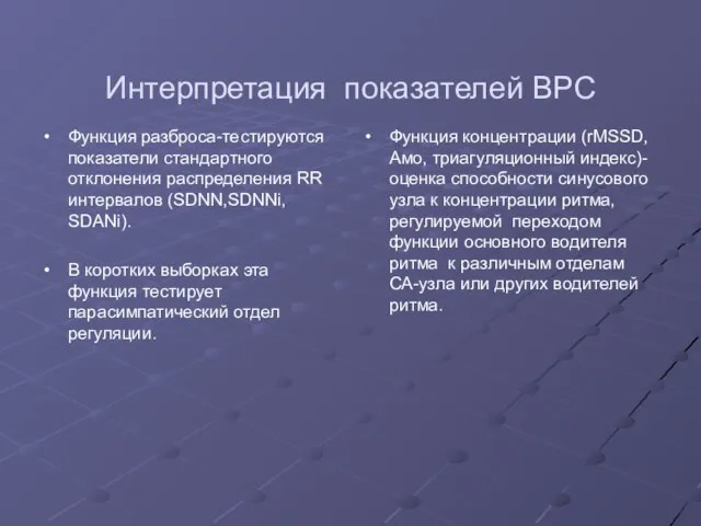 Интерпретация показателей ВРС Функция разброса-тестируются показатели стандартного отклонения распределения RR интервалов