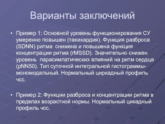 Варианты заключений Пример 1: Основной уровень функционирования СУ умеренно повышен (тахикардия).