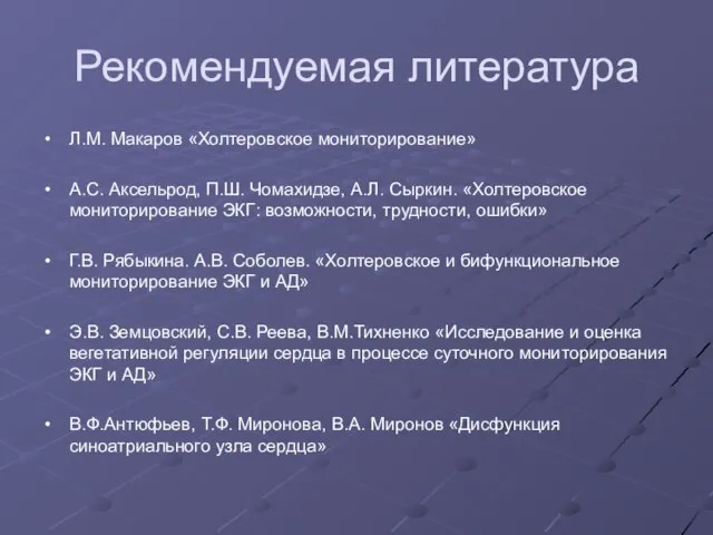 Рекомендуемая литература Л.М. Макаров «Холтеровское мониторирование» А.С. Аксельрод, П.Ш. Чомахидзе, А.Л.