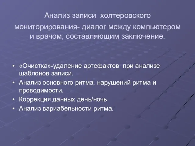 Анализ записи холтеровского мониторирования- диалог между компьютером и врачом, составляющим заключение.