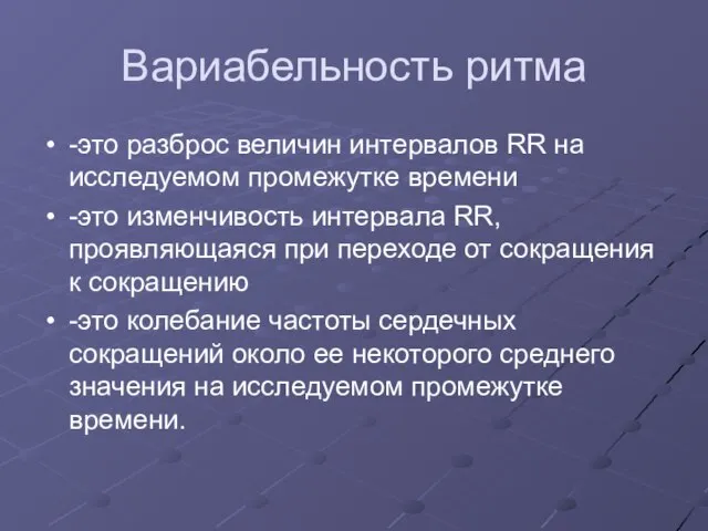 Вариабельность ритма -это разброс величин интервалов RR на исследуемом промежутке времени