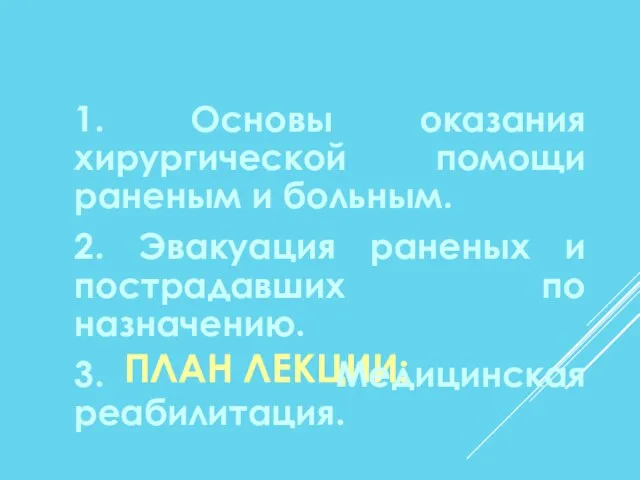 ПЛАН ЛЕКЦИИ: 1. Основы оказания хирургической помощи раненым и больным. 2.