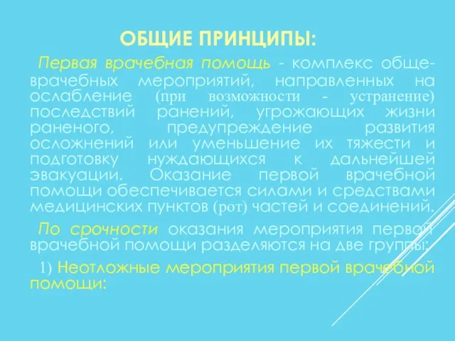 ОБЩИЕ ПРИНЦИПЫ: Первая врачебная помощь - комплекс обще-врачебных мероприятий, направленных на