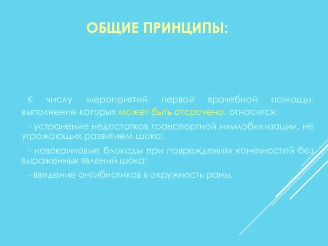 ОБЩИЕ ПРИНЦИПЫ: К числу мероприятий первой врачебной помощи, выполнение которых может