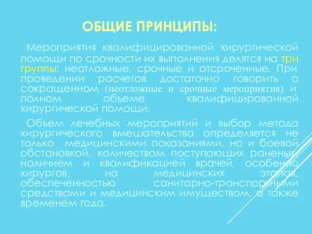 ОБЩИЕ ПРИНЦИПЫ: Мероприятия квалифицированной хирургической помощи по срочности их выполнения делятся