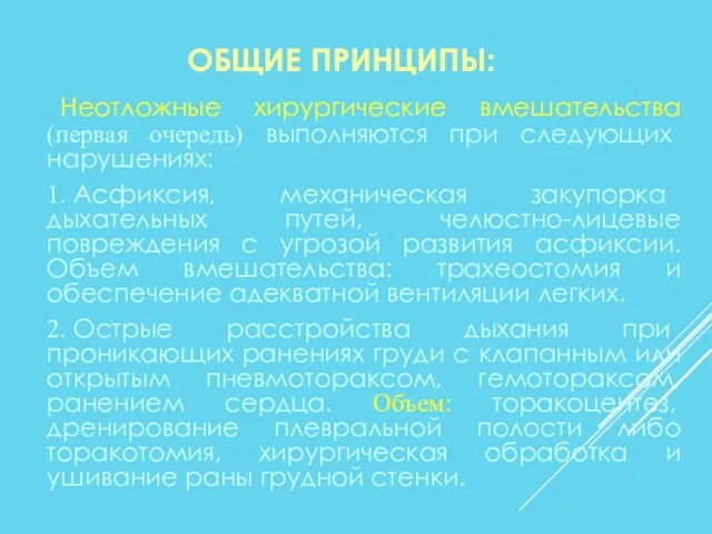 ОБЩИЕ ПРИНЦИПЫ: Неотложные хирургические вмешательства (первая очередь) выполняются при следующих нарушениях: