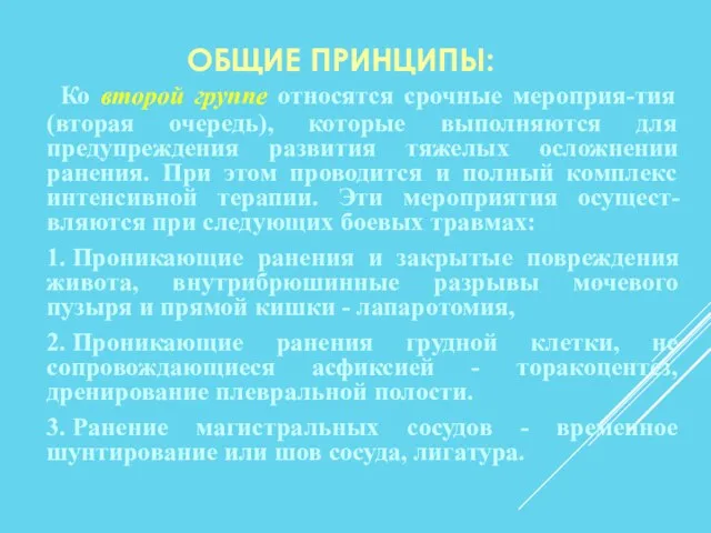 ОБЩИЕ ПРИНЦИПЫ: Ко второй группе относятся срочные мероприя-тия (вторая очередь), которые