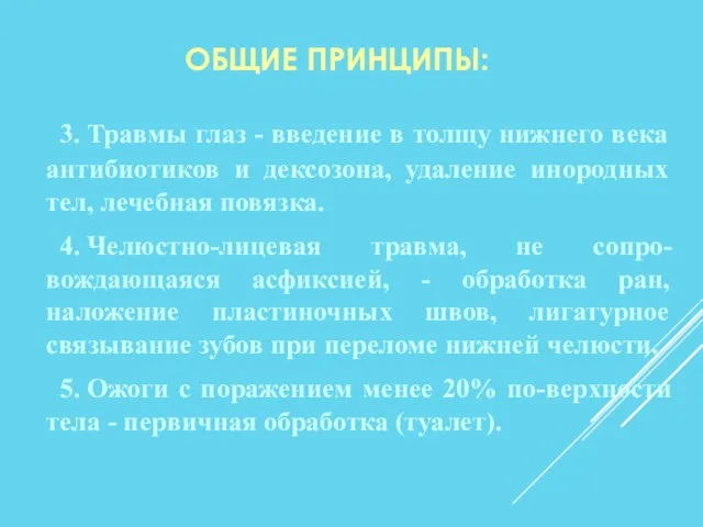 ОБЩИЕ ПРИНЦИПЫ: 3. Травмы глаз - введение в толщу нижнего века