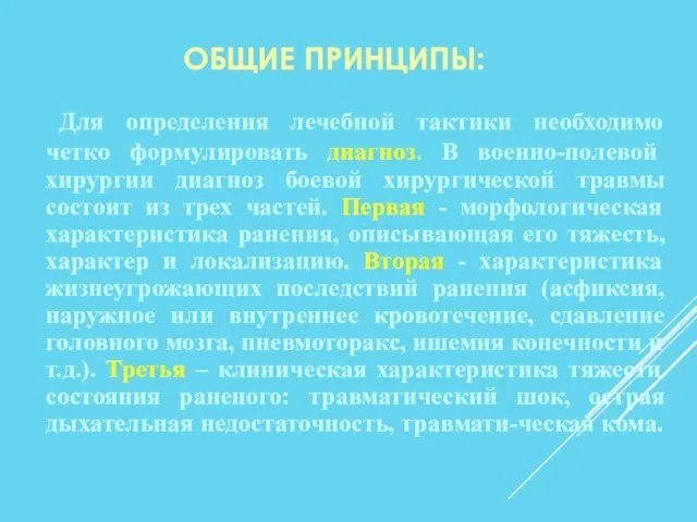 ОБЩИЕ ПРИНЦИПЫ: Для определения лечебной тактики необходимо четко формулировать диагноз. В