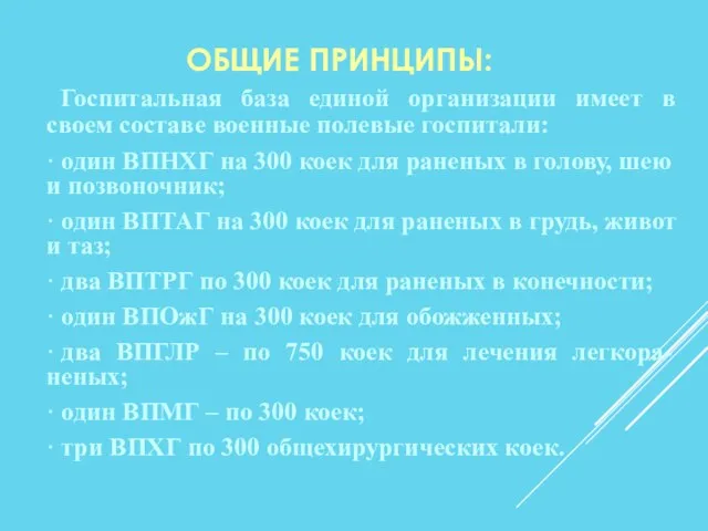 ОБЩИЕ ПРИНЦИПЫ: Госпитальная база единой организации имеет в своем составе военные