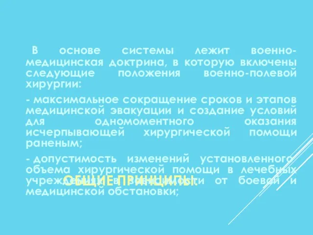 ОБЩИЕ ПРИНЦИПЫ: В основе системы лежит военно-медицинская доктрина, в которую включены