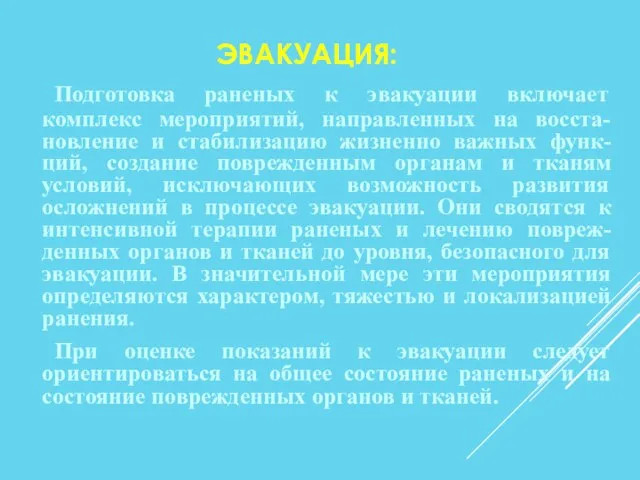 ЭВАКУАЦИЯ: Подготовка раненых к эвакуации включает комплекс мероприятий, направленных на восста-новление