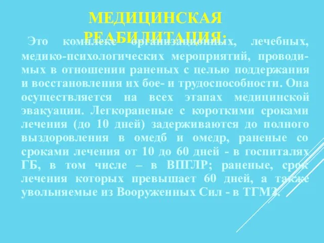 МЕДИЦИНСКАЯ РЕАБИЛИТАЦИЯ: Это комплекс организационных, лечебных, медико-психологических мероприятий, проводи-мых в отношении